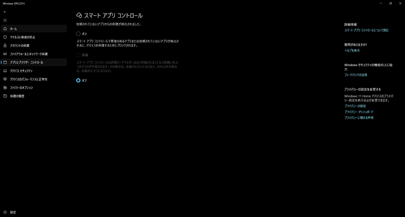 スマートアプリコントロールをオフにする